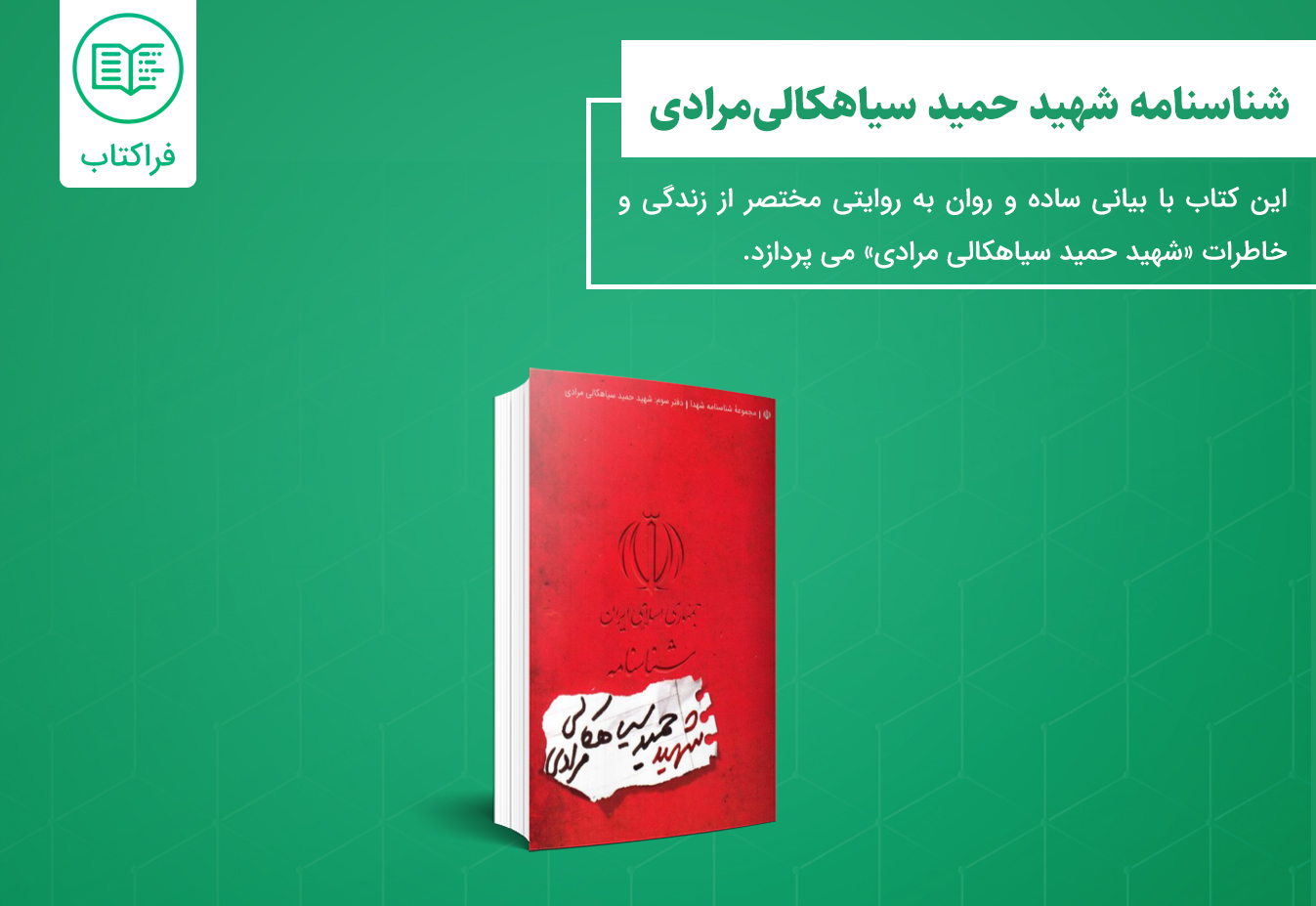 خرید کتاب شناسنامه شهید حمید سیاهکالی مرادی